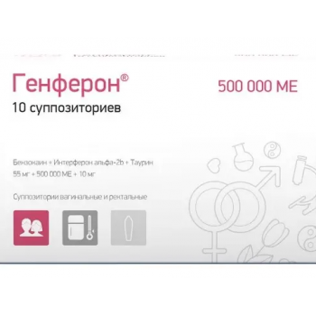 ГЕНФЕРОН 500000МЕ N10 СУПП (БИОКАД,ЗАО)