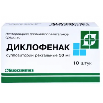 Диклофенак 50мг Супп. рект. Х10 (Биосинтез ОАО)
