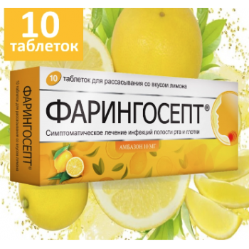 Фарингосепт таб рассас Лимон №10 (Terapia)