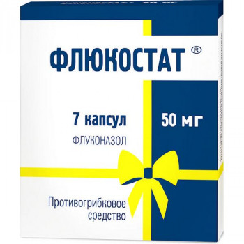 Флюкостат 50мг №7 капс. (Фармстандарт Лексредства)