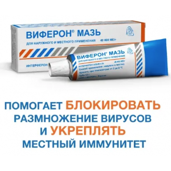 Виферон мазь 40000МЕ 12г (Ферон)