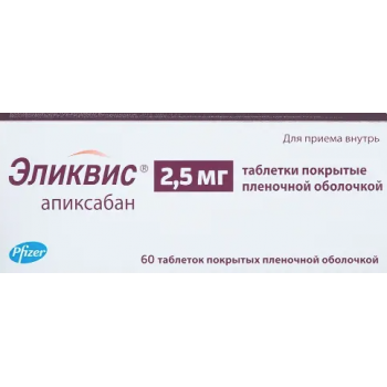 Эликвис 2,5мг №60 таб. п/пл/о (Pfizer Ireland Pharmacenticals)