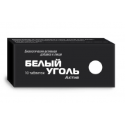 Белый уголь актив таб. №10 (втф)