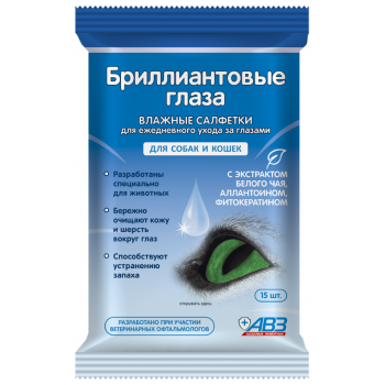 Бриллиантовые глаза влажные салфетки 15шт (АВЗ)