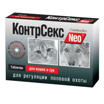 КонтрСекс Neo таб для кошек и сук №10 (Астрафарм) КонтрСекс Neo таб для кошек и сук №10 (Астрафарм)