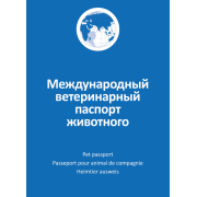 Паспорт ветеринарный (авз)