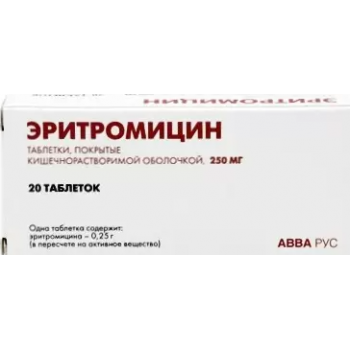 ЭРИТРОМИЦИН 0,25 N20 ТАБЛ КИШЕЧНОРАСТВОР П/ПЛЕН/ОБОЛОЧ (АВВА РУС АО)